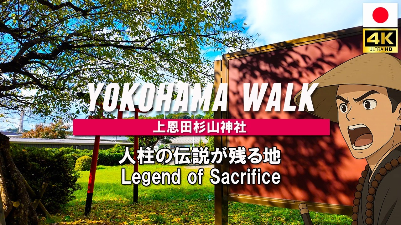 横浜 杉山神社の古鳥居 をたどる 皇紀2543年の文字の前で この景色はどう変わるのか｜Japan Walk / 4K UHD