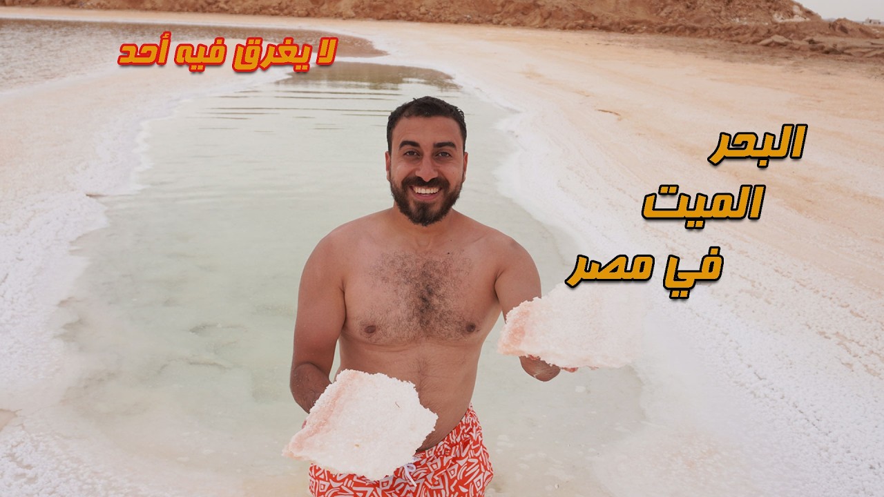 بحر لا يغرق فيه أحد | البحر الميت في مصر | بحيرات الملح في سيوة