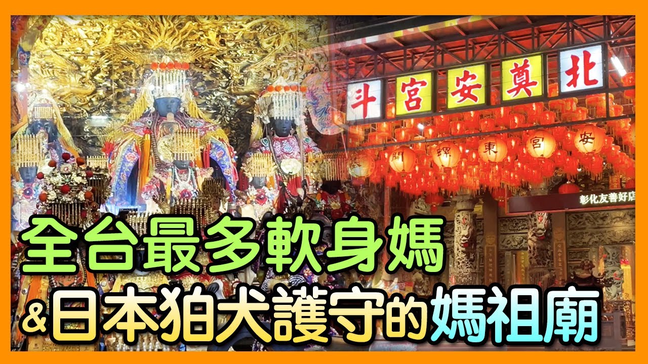 掌櫃拜拜GO！全台最多軟身媽、且有日本狛犬護守的媽祖廟🙏🏻－北斗奠安宮｜掌櫃說