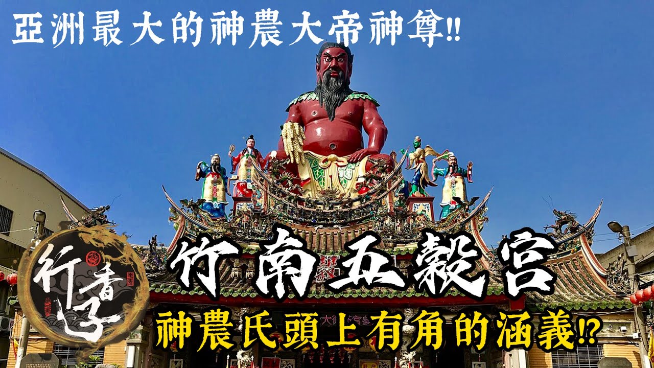 【行香子跑廟趣EP26】亞洲最大神農大帝神尊!!｜神農大帝的頭上長角的涵義｜ 竹南五穀宮