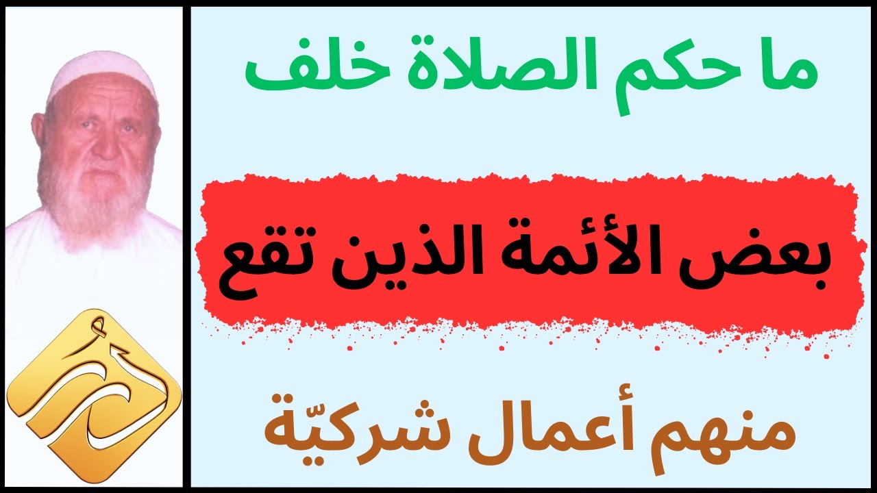 الشيخ الألباني ما حكم الصلاة خلف بعض الأئمة الذين تقع منهم أعمال شركيّة