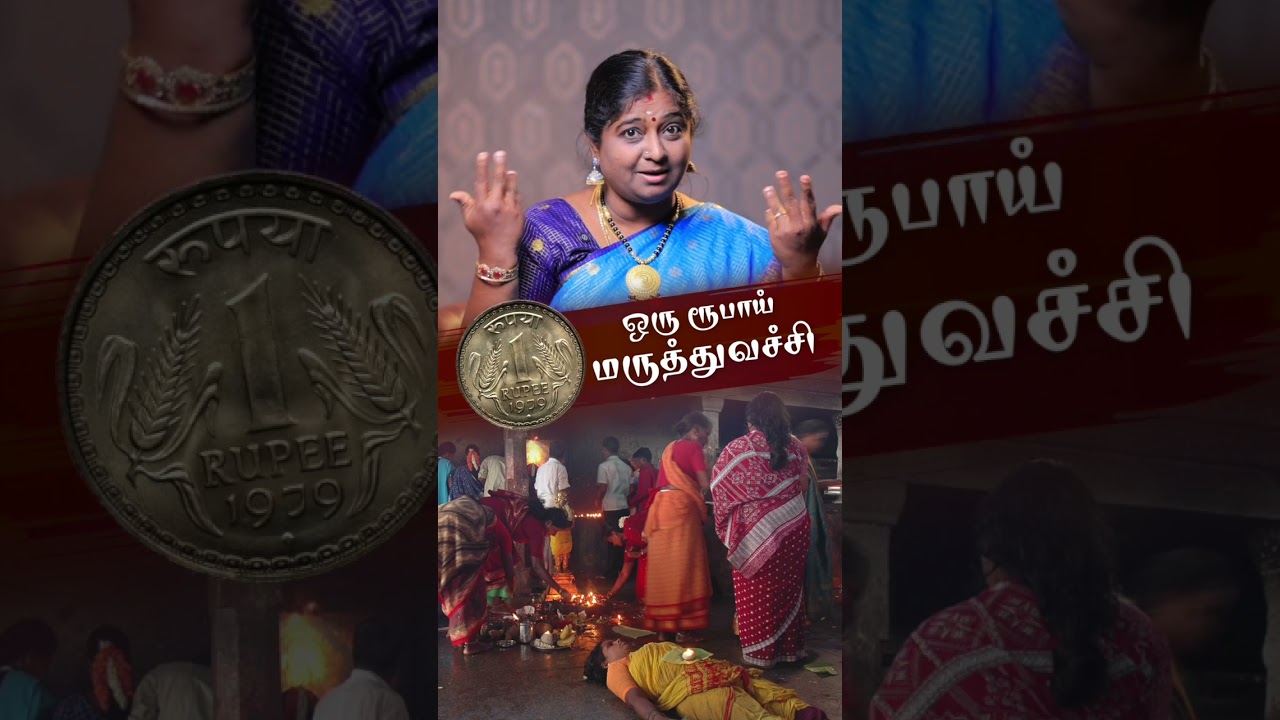 Samayapuram Mari Amman | நேற்றும் இன்றும் நாளையும் 1 ரூபாய் டாக்டர்  சமயபுரத்தாள் தான் #shorts