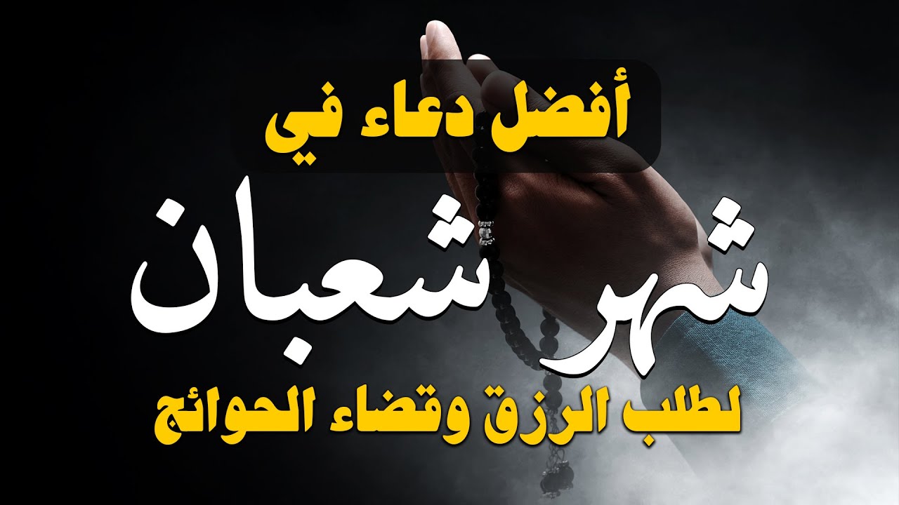 اجمل دعاء في شهر شعبان 🌙 ردده الان تصب عليك الارزاق ويأتيك الفرج