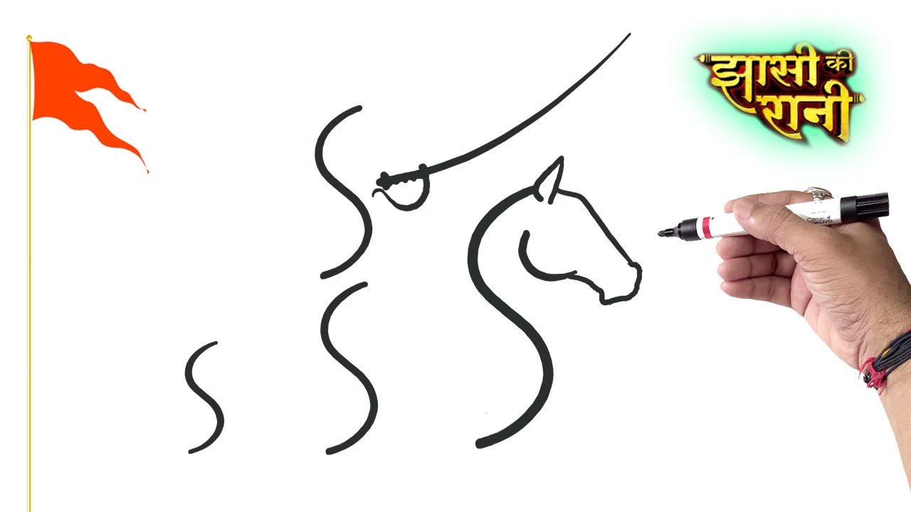 झाँसी की रानी Drawing सिर्फ़ S की मद्त से बनाना बोहत आसान हैं। The Queen of Jhansi Easy Drawing