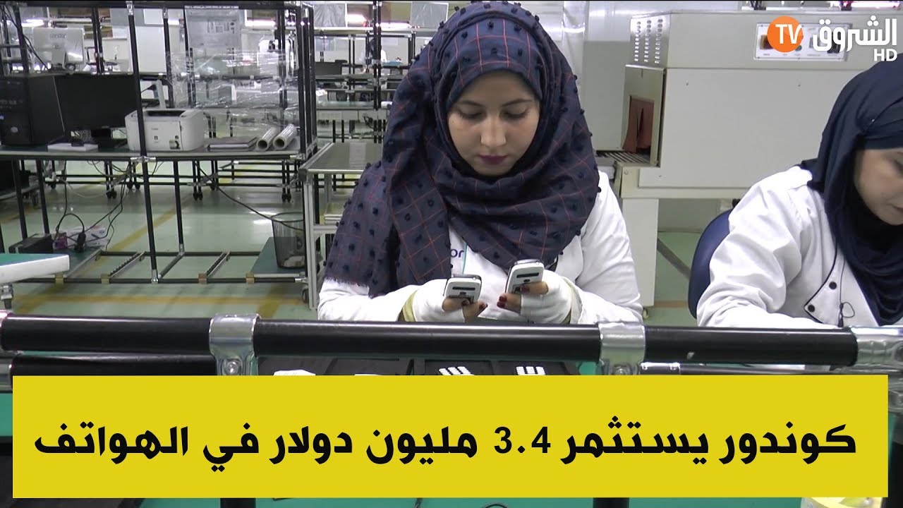 مجمع كوندور يستمثر 3.4 مليون دولار في انتاج الهواتف النقالة