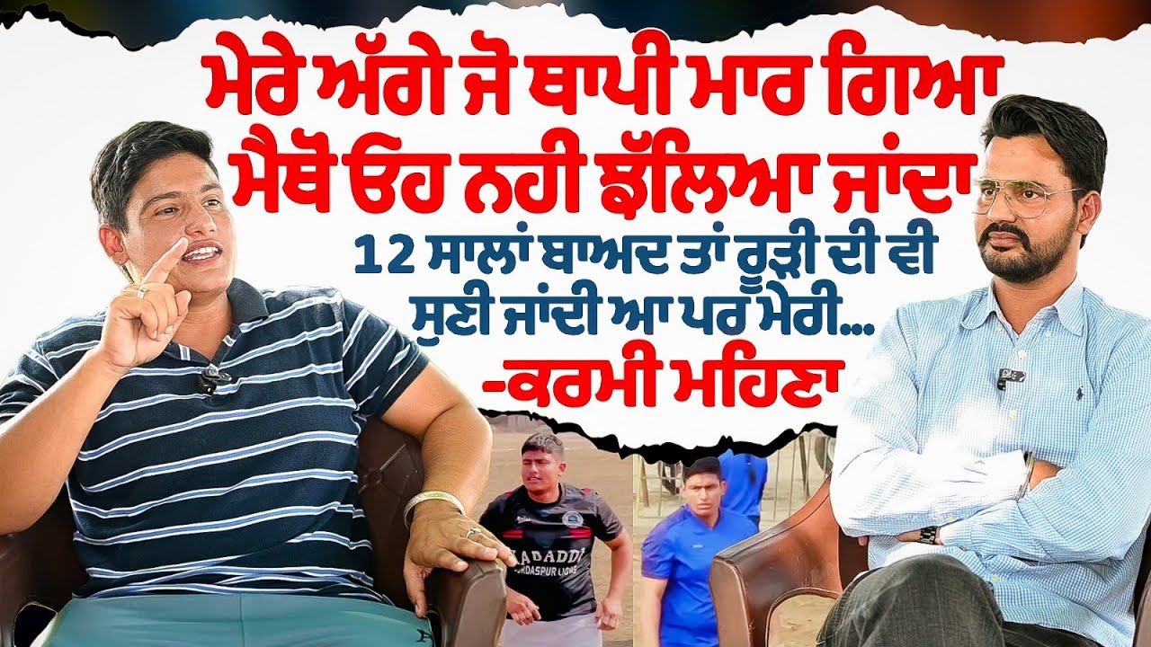 ਮੇਰੇ ਅੱਗੇ ਜੋ ਥਾਪੀ ਮਾਰ ਗਿਆ ਮੈਥੋਂ ਨਹੀਂ ਝੱਲਿਆ ਜਾਂਦਾ। 12 ਸਾਲਾਂ ਬਾਅਦ ਰੂੜੀ ਦੀ ਵੀ ਸੁਣੀ ਜਾਂਦੀ ਆ Karmi Mehna