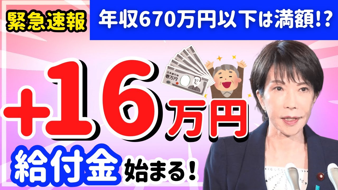 最大16万円給付へ！高市新政権による年収670万円以下の世帯への給付　知らないと損する最新情報　あなたが対象かチェック✅