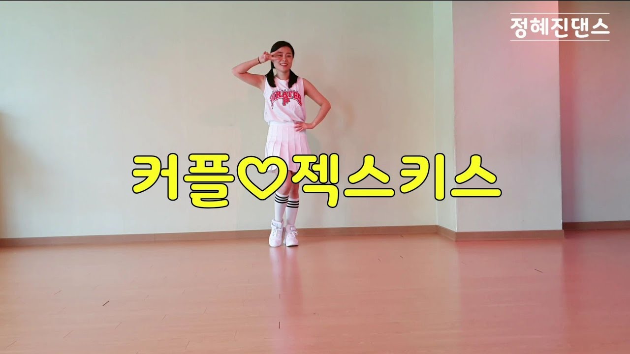 커플 couple 젝스키스 쉬운안무 쉬운댄스