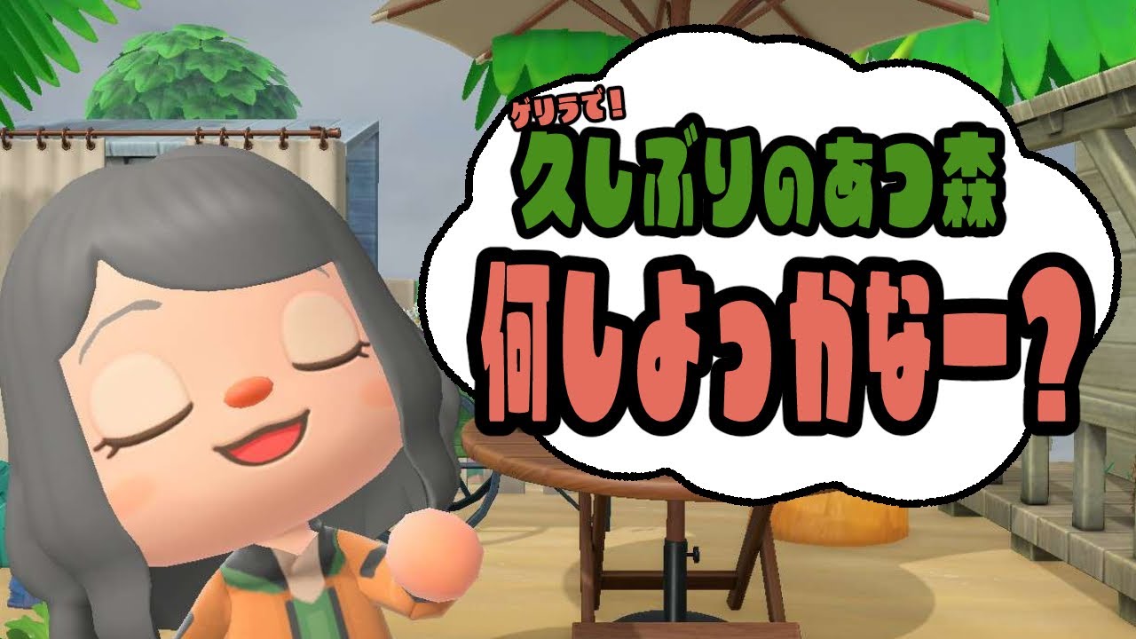 【あつ森】ひさしぶりーー！なにする？？？ｗ🏝 📻ラジオ代わりにも◎【雑談｜初見さん大歓迎♪】