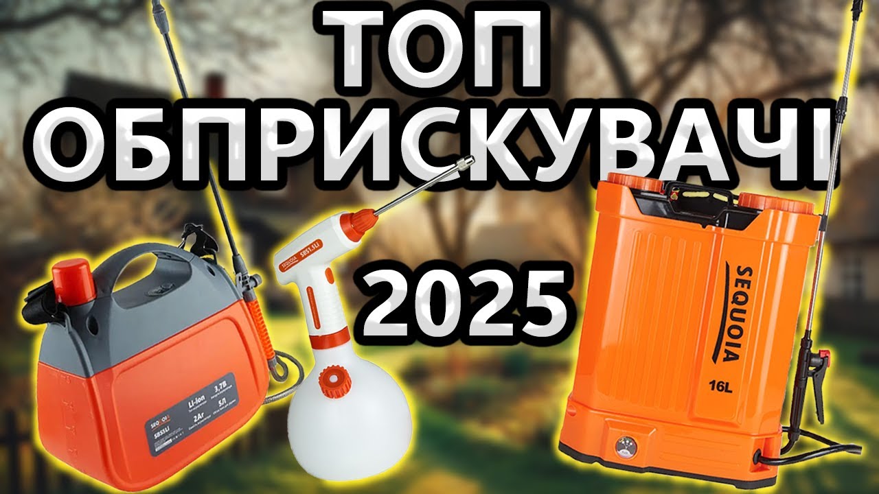 Тест Акумуляторних Обприскувачів SEQUOIA SBS5Li SAS16