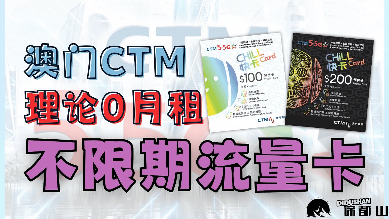 澳门CTM实体手机卡｜流量不过期｜理论0月租长期使用｜最划算的国外手机流量卡｜注册WhatsApp TikTok｜大陆可用支持eSIM｜谛都山Didushan