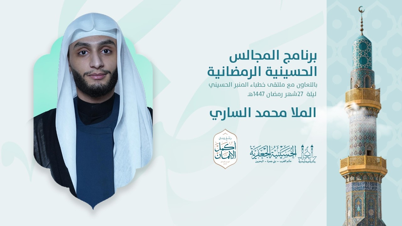 الملا محمد الساري | المجالس الحسينية الرمضانية | ليلة 27 رمضان 1447هـ | الحسينية الجعفرية