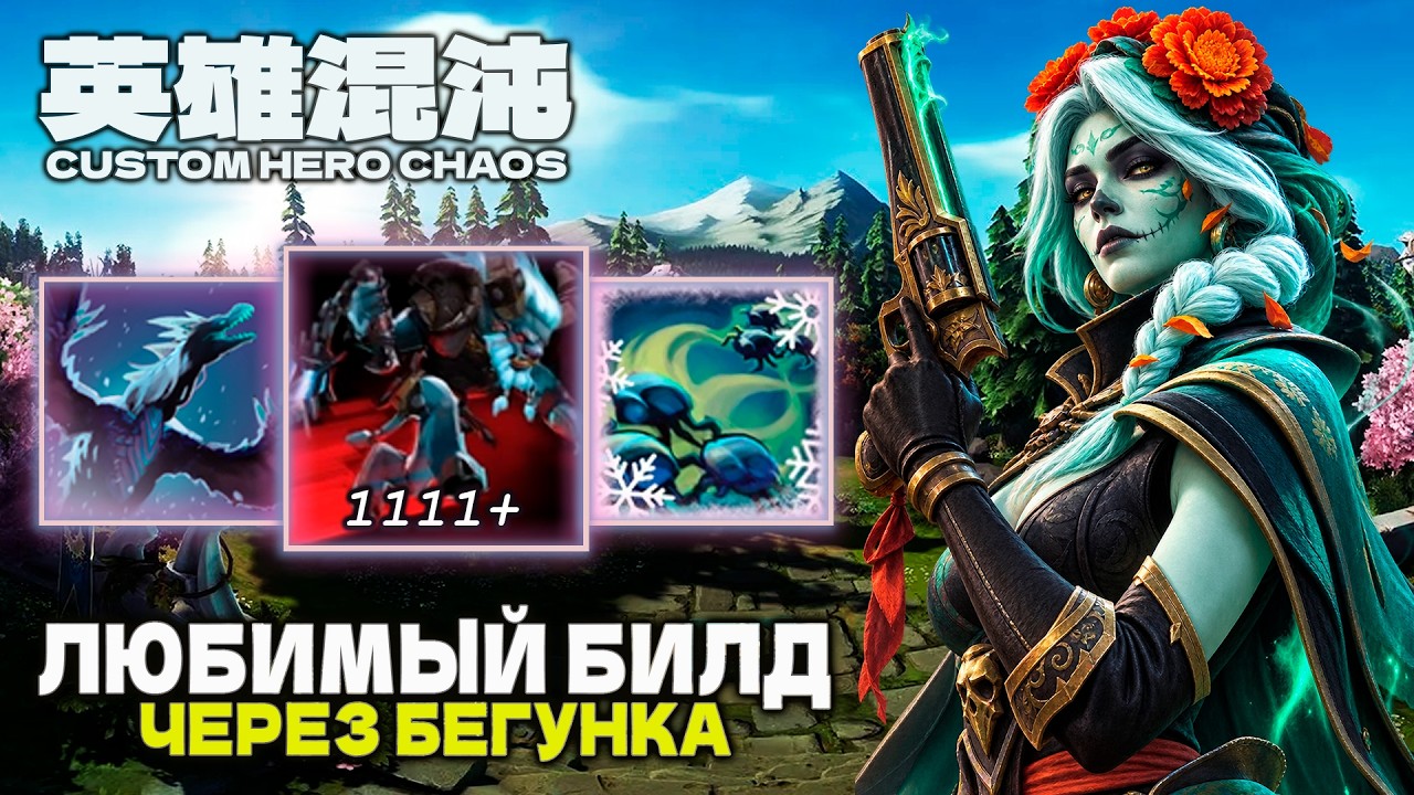 СОБРАЛ ИМБОВЫЙ БИЛД КРАСАВА &mdash; CUSTOM HERO CHAOS