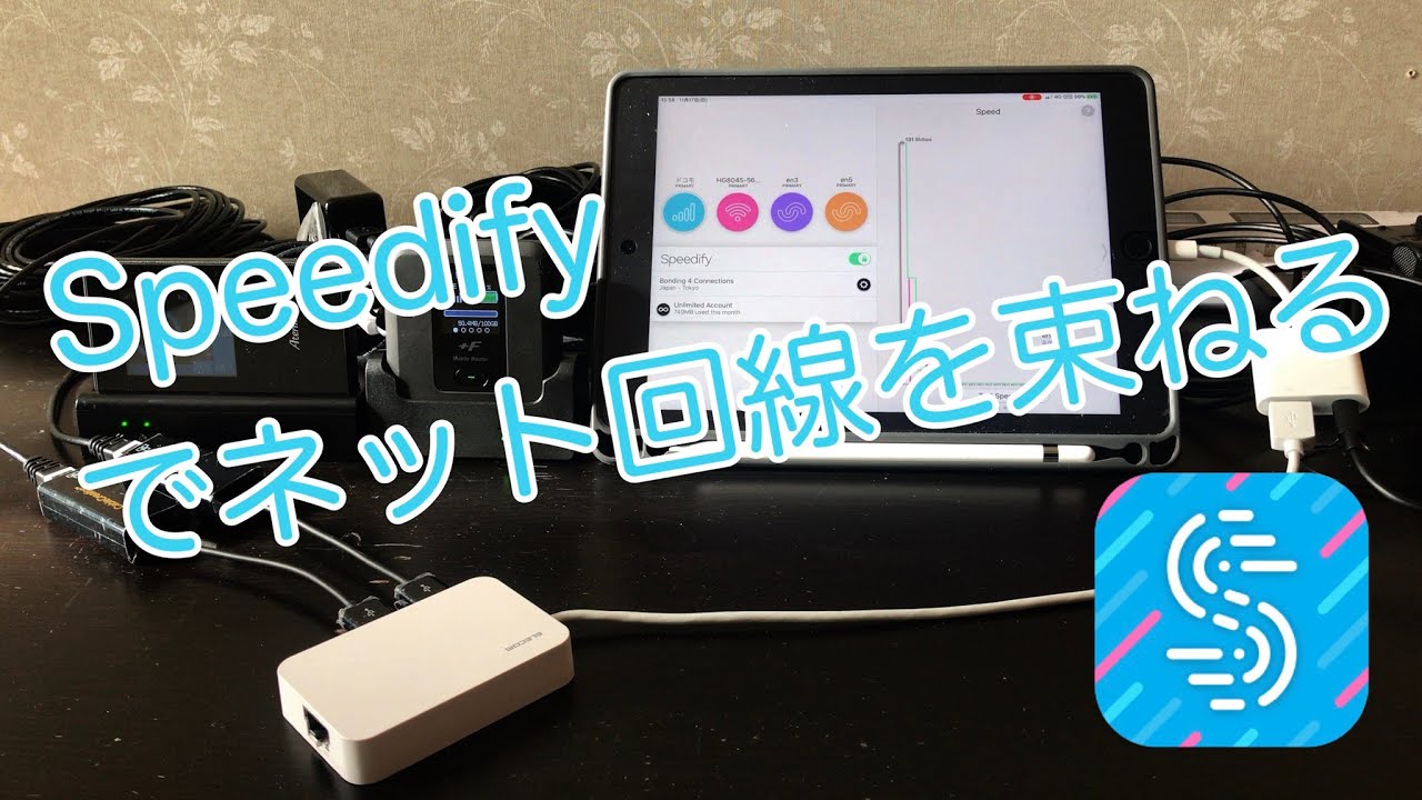 「Speedify」でネット回線を束ねる