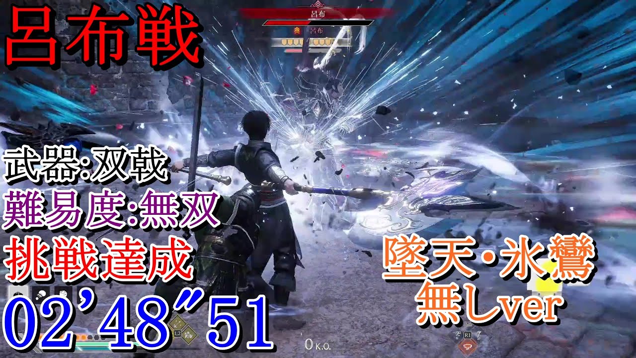【真・三國無双ORIGINS】呂布戦(下邳の戦い) 双戟 難易度:無双 挑戦達成 02'48