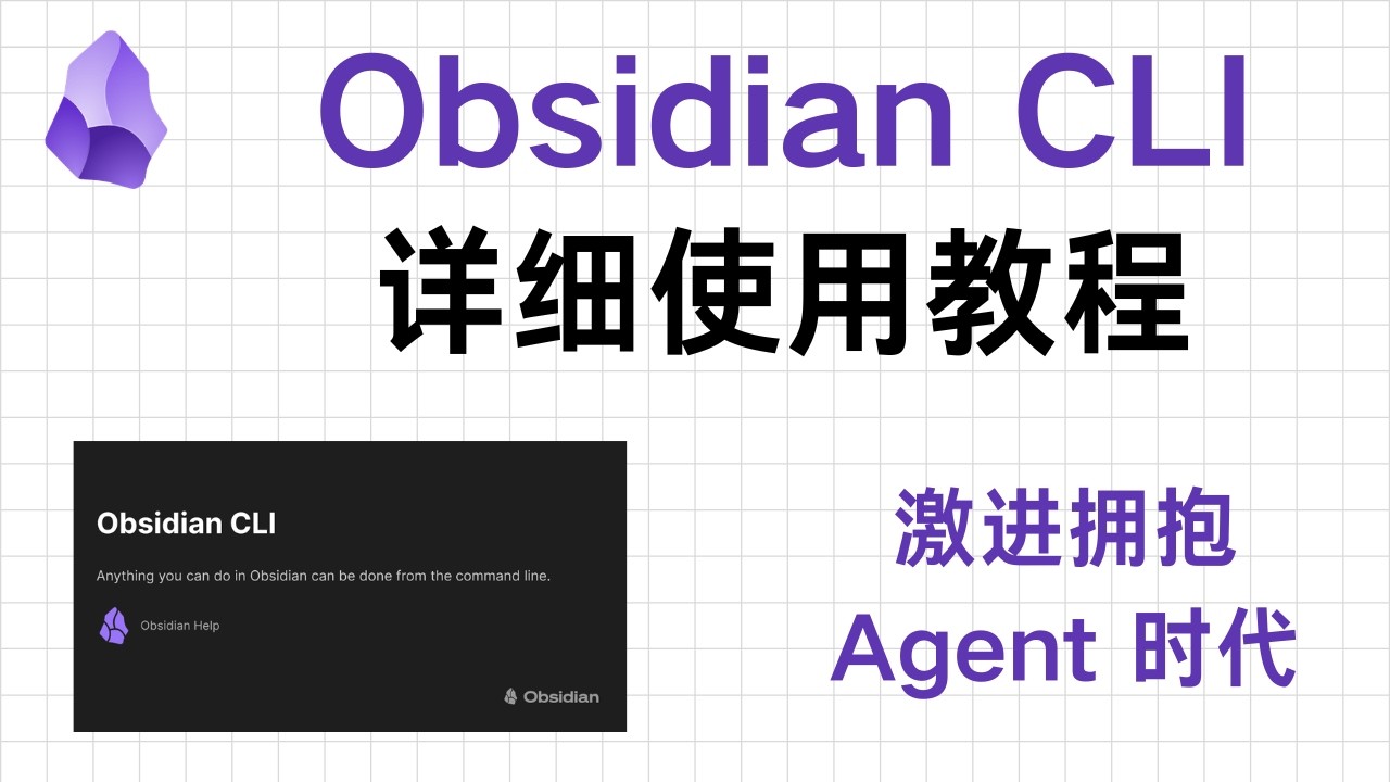 Obsidian CLI 详细教程：官方命令行工具，激进拥抱智能体，高效 + 自动化 + 降低Token消耗。