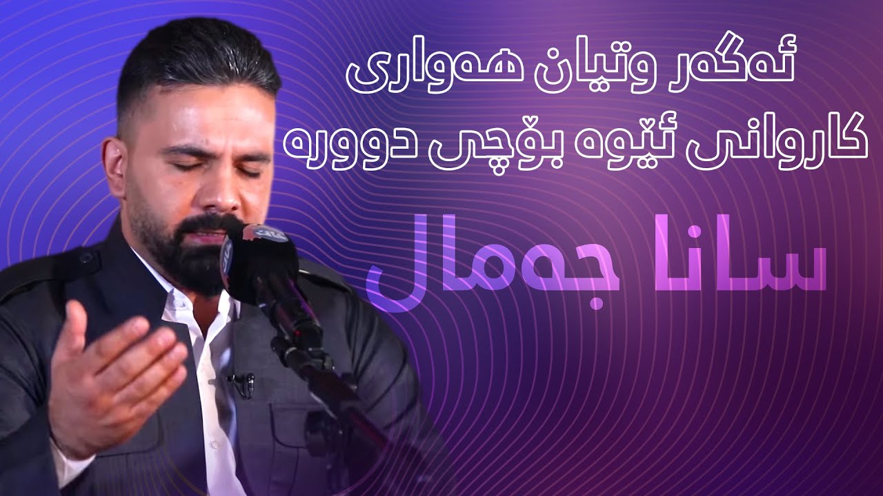 ئەگەر وتیان هەواری کاروانی ئێوە بۆچی دوورە - سانا جەمال