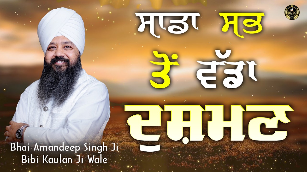 Ep 922 ਸਾਡਾ ਸਭ ਤੋਂ ਵੱਡਾ ਦੁਸ਼ਮਣ | Bhai Amandeep Singh Ji | Bibi Kaulan Wale #motivationalvideo