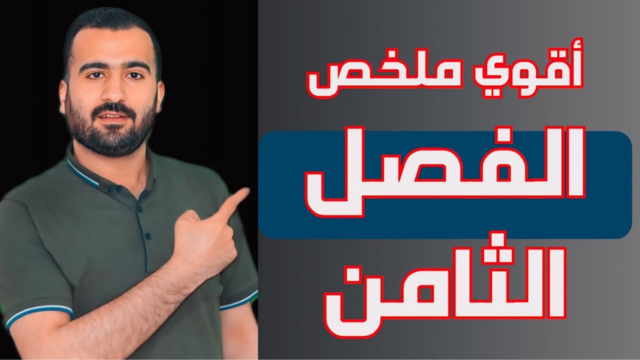 ملخص الفصل الثامن حديثة | الفيزياء للثانوية العامة | مستر محمود عصام