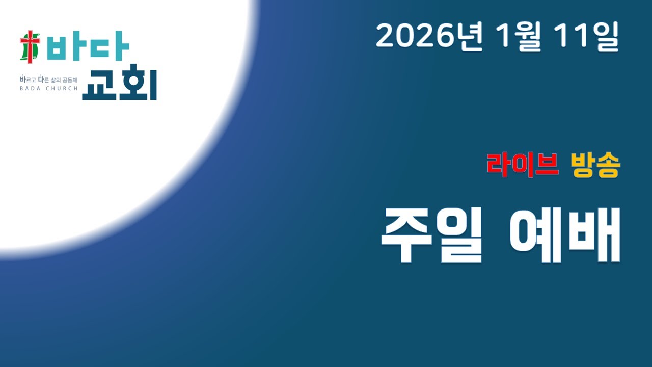 [바다교회 01/11 주일예배 라이브 방송] 