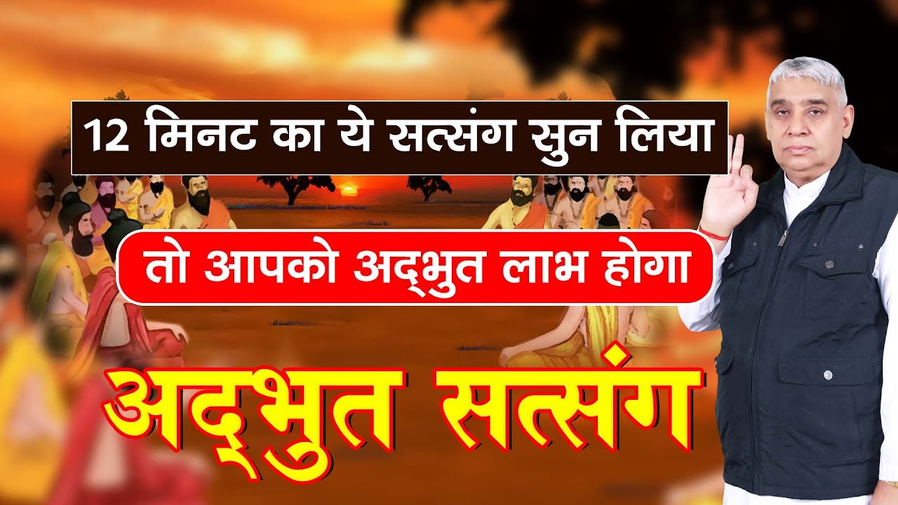 12 मिनट भी इस सत्संग का  चर्चा कर लिया तो बहुत लाभ मिलेगा - संत रामपाल जी | Supreme God