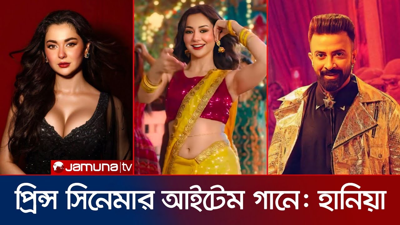 শাকিবের প্রিন্স সিনেমার আইটেম গানে: হানিয়া আমির | Shakib Khan | Hania Aamir | Prince Movie News
