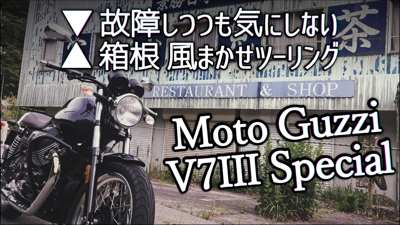 【Moto Guzzi V7III】Leave it to the wind Hakone Touring【4K】