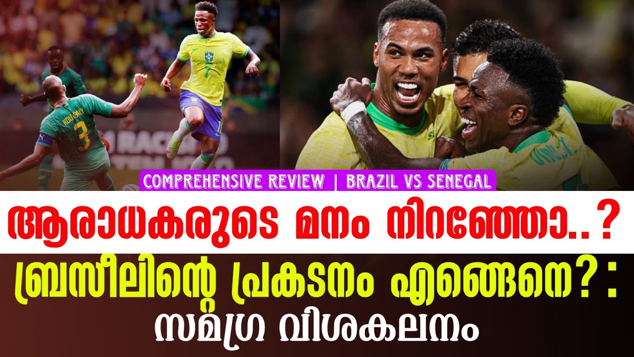 ആരാധകരുടെ മനം നിറഞ്ഞോ..? ബ്രസീലിൻ്റെ പ്രകടനം എങ്ങെനെ? | Comprehensive Review | Brazil vs Senegal