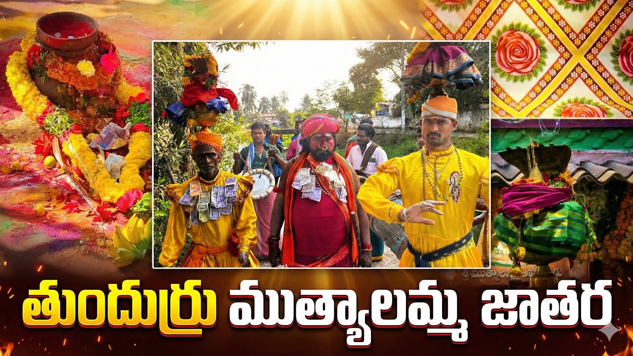 తుందుర్రు ముత్యాలమ్మ జాతర 2026 🔥 64వ జాతర పూర్తి విశేషాలు | Tundurru | Bhimavaram