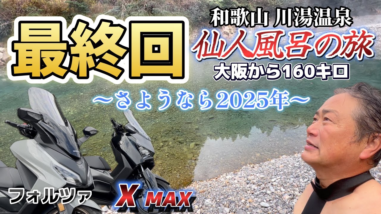 中型スクーターで行く！大阪から160キロ！川湯温泉仙人風呂の旅。＜フォルツァ・X MAX＞