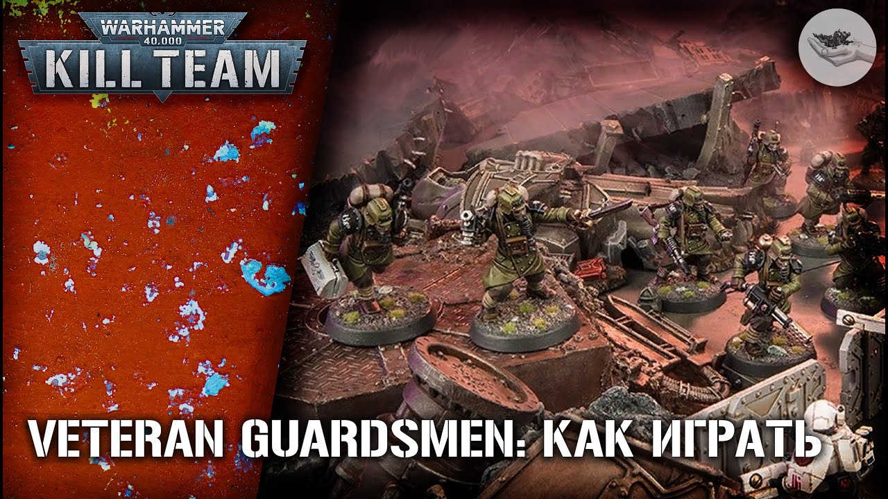 [Kill Team] Veteran Guardsmen: как играть?