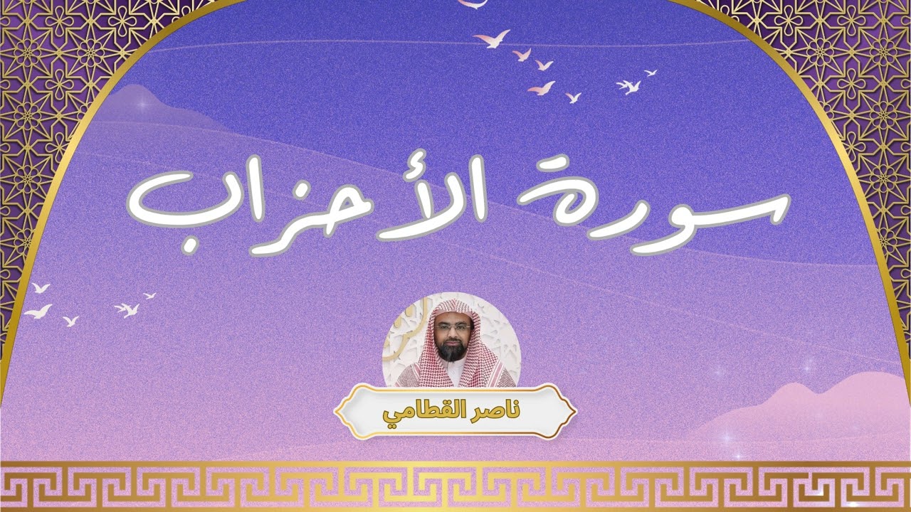 سورة الأحزاب مكررة القارئ ناصر القطامي