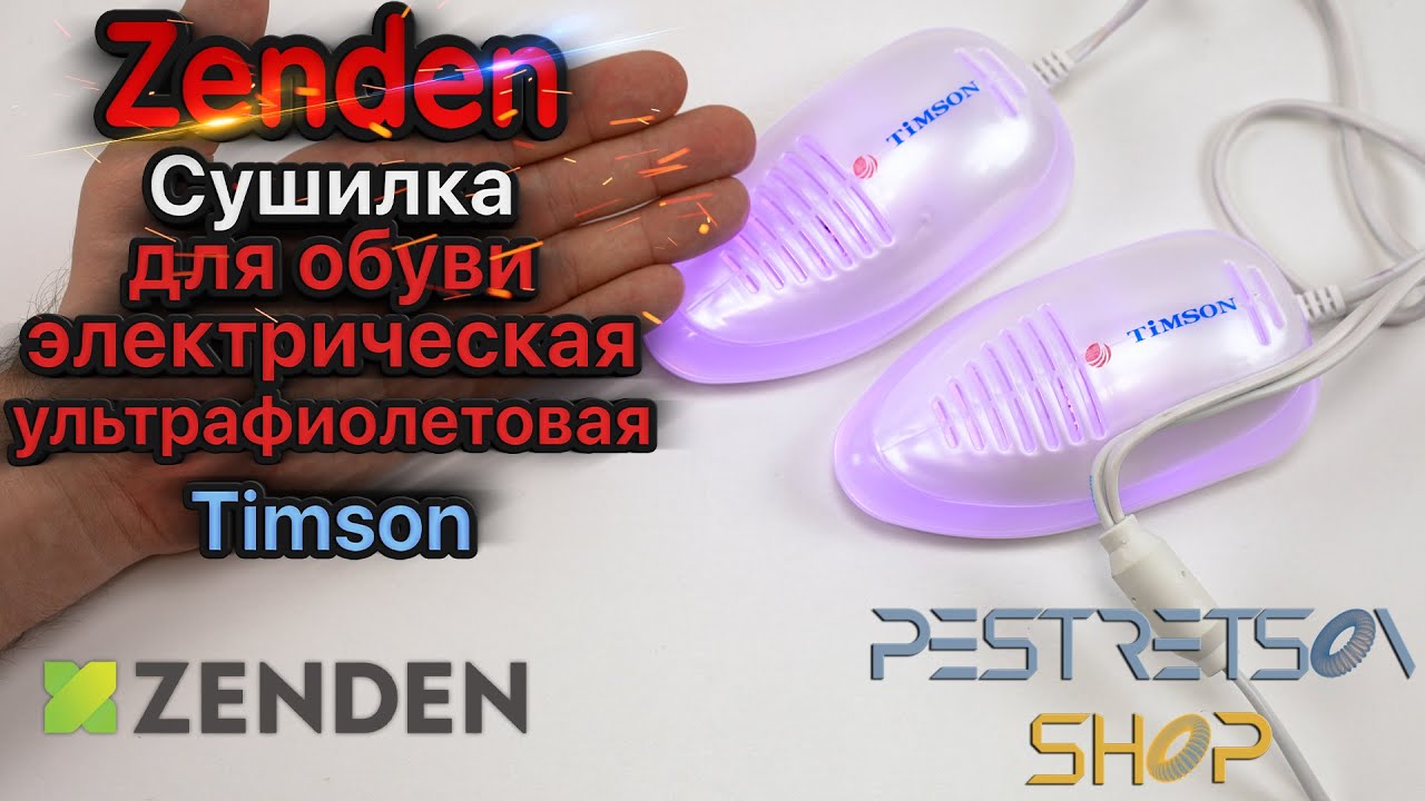 ► СУШИЛКА ДЛЯ ОБУВИ ЭЛЕКТРИЧЕСКАЯ УЛЬТРАФИОЛЕТОВАЯ TIMSON 🔴 РАСПАКОВКА 📦 И ОБЗОР ⬇️