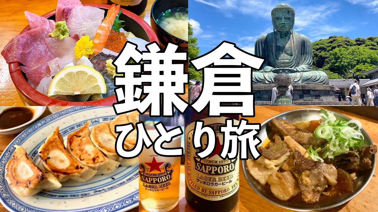 【鎌倉 日帰りひとり旅】1日7軒食べ飲み歩き・鎌倉グルメ旅