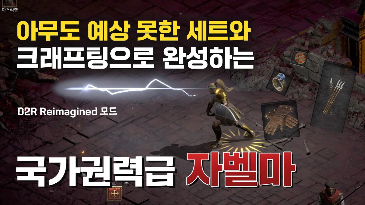 아무도 몰랐던 세트와 크래프트로 8인방도 녹이는 하이엔드 자벨마!｜D2R Reimagined