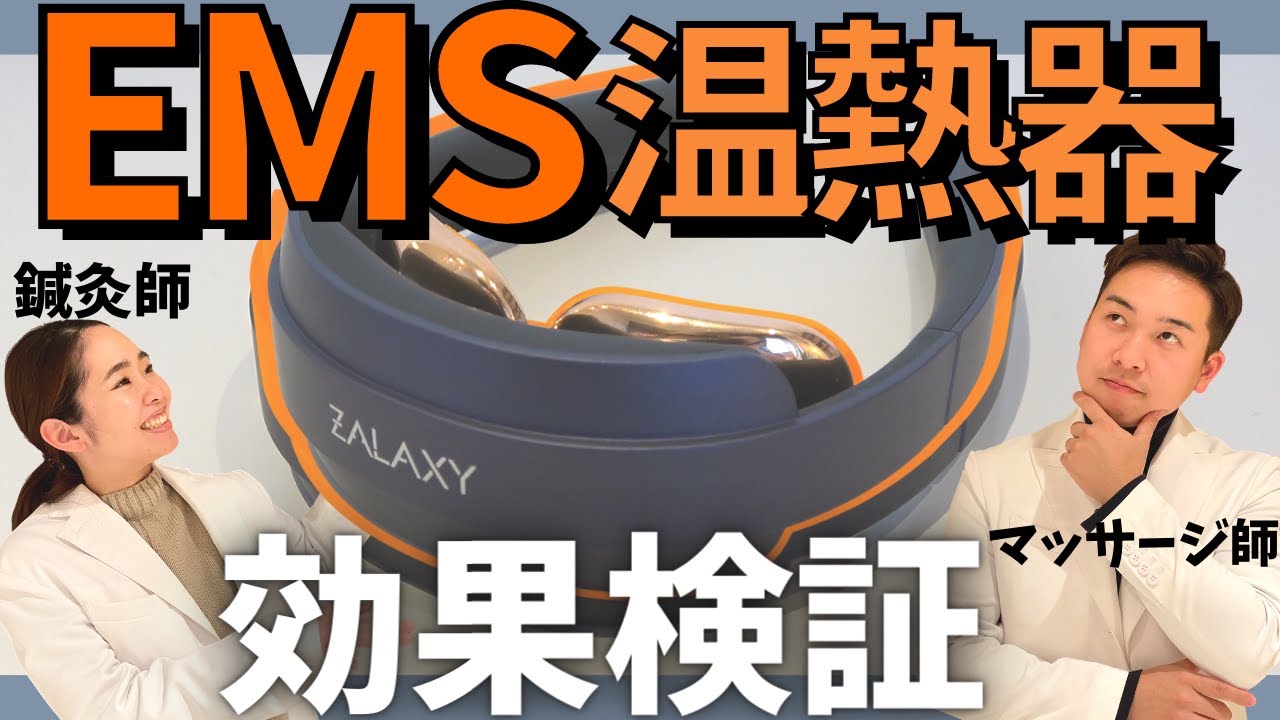 【首肩こり】プロが噂のEMS温熱器はホントに効果があるのか検証します。