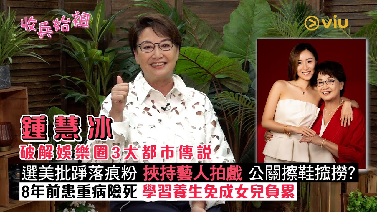 鍾慧冰🧑‍🦰破解娛樂圈3大都巿傳說💥選美批踭落痕粉💪🏻 挾持藝人拍戲 公關擦鞋搲撈?😷8年前患重病險死🌿學習養生免成女兒負累｜Viu1 人物專訪
