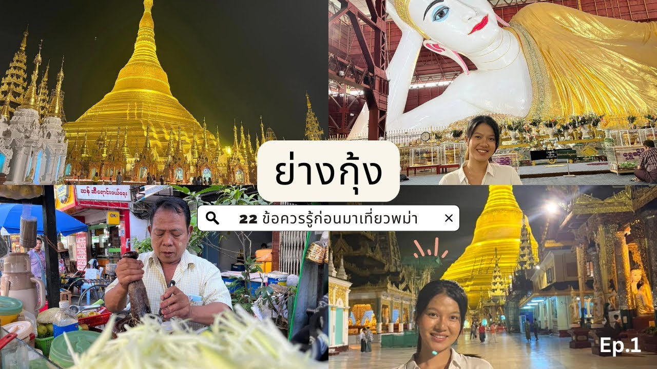 22 ข้อควรรู้ก่อนไปเที่ยว’พม่า’? Yangon, Myanmar ep.1