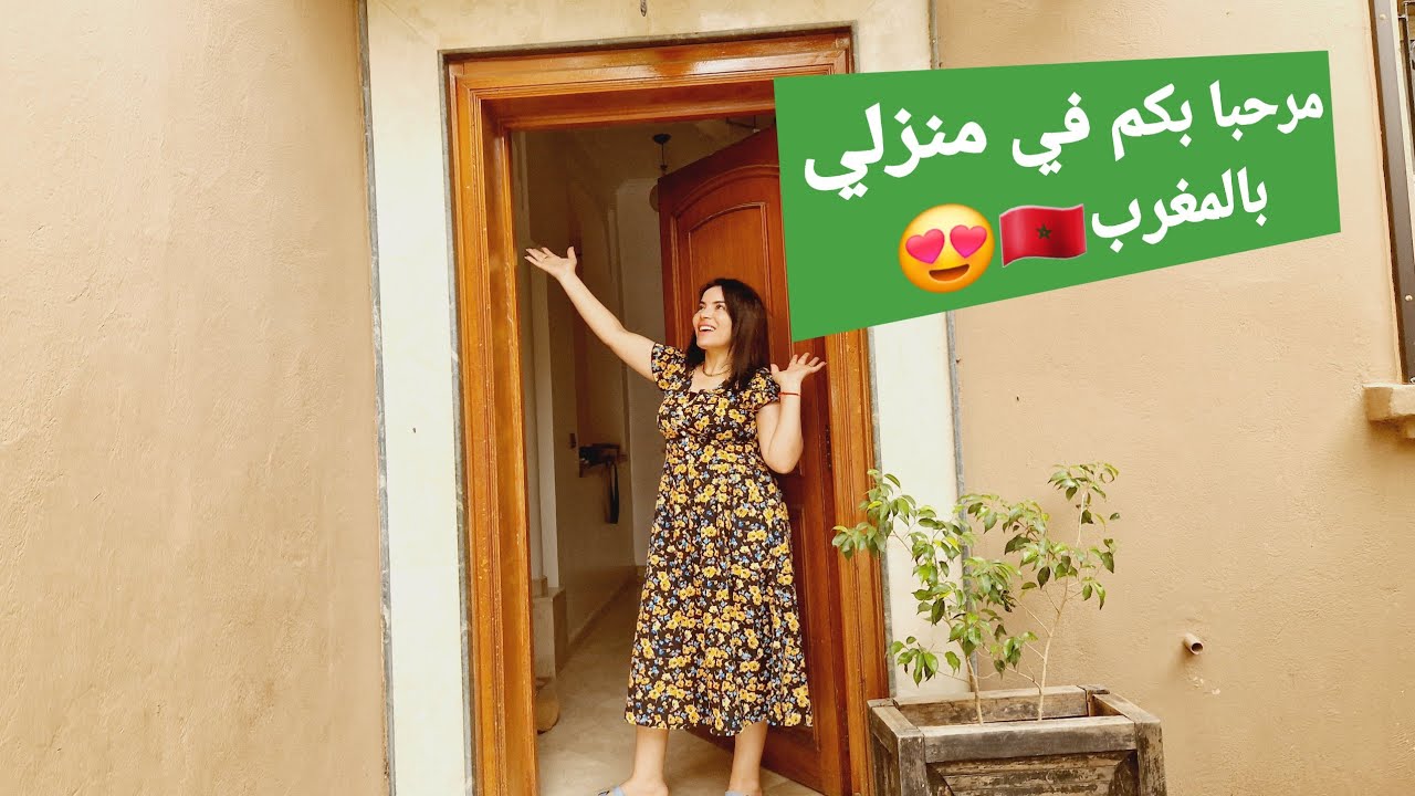 جولة في منزلي الجديد بالمغرب 🇲🇦🥰فين غنكمل حياتي لبقات 😊