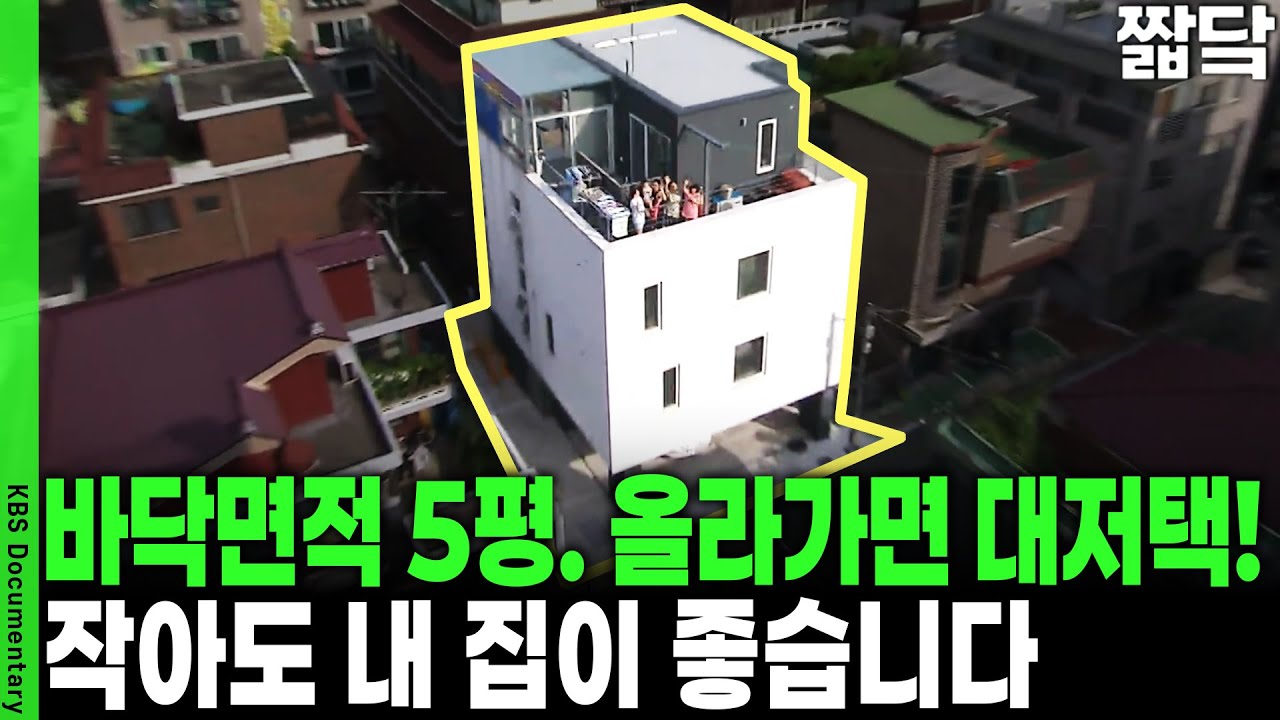 10평만 있어도 집이 된다? 아파트 대신 전셋값으로 땅 사고 직접 지은 '기다란 집'의 반전 | KBS 취재파일 K 20150906 방송