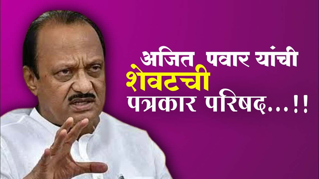 अजित पवार यांची निधनाआधीची शेवटची पत्रकार परिषद | शेवटचे शब्द थरारक!