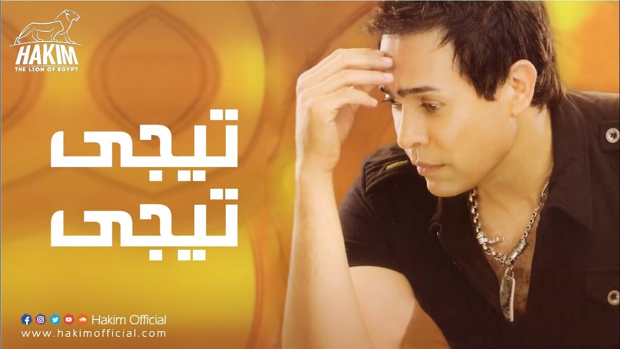 Hakim - Tigi Tigi / حكيم - تيجى تيجى