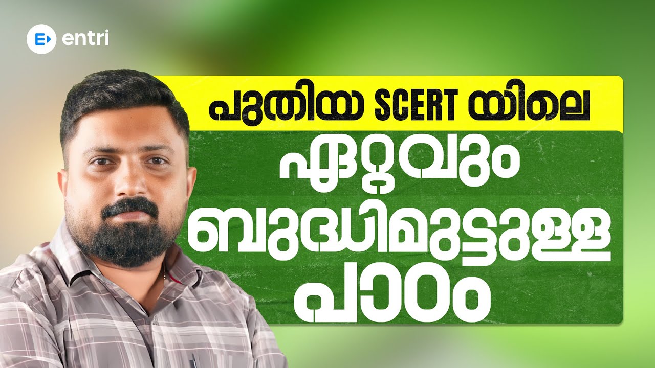 ✨ പുതിയ SCERT യിലെ ഏറ്റവും ബുദ്ധിമുട്ടുള്ള പാഠം പഠിക്കാം ✨ | Entri