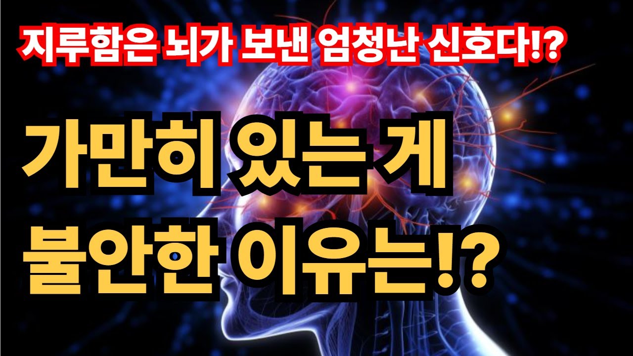 '아무 것도 하지 않는 것'이 불안한 사람은 이 영상을 꼭 보세요!