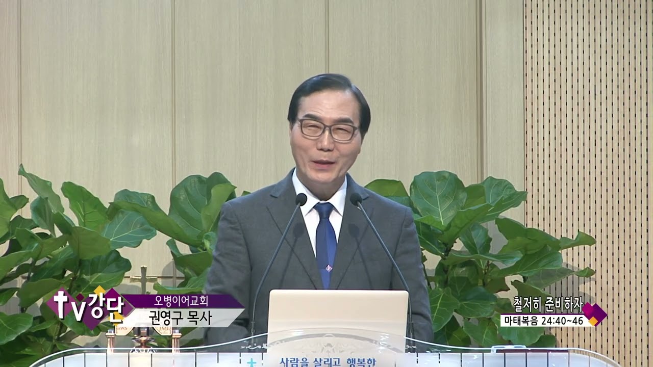 오병이어교회 권영구목사(CBS TV강단 155회) - 철저히 준비하자