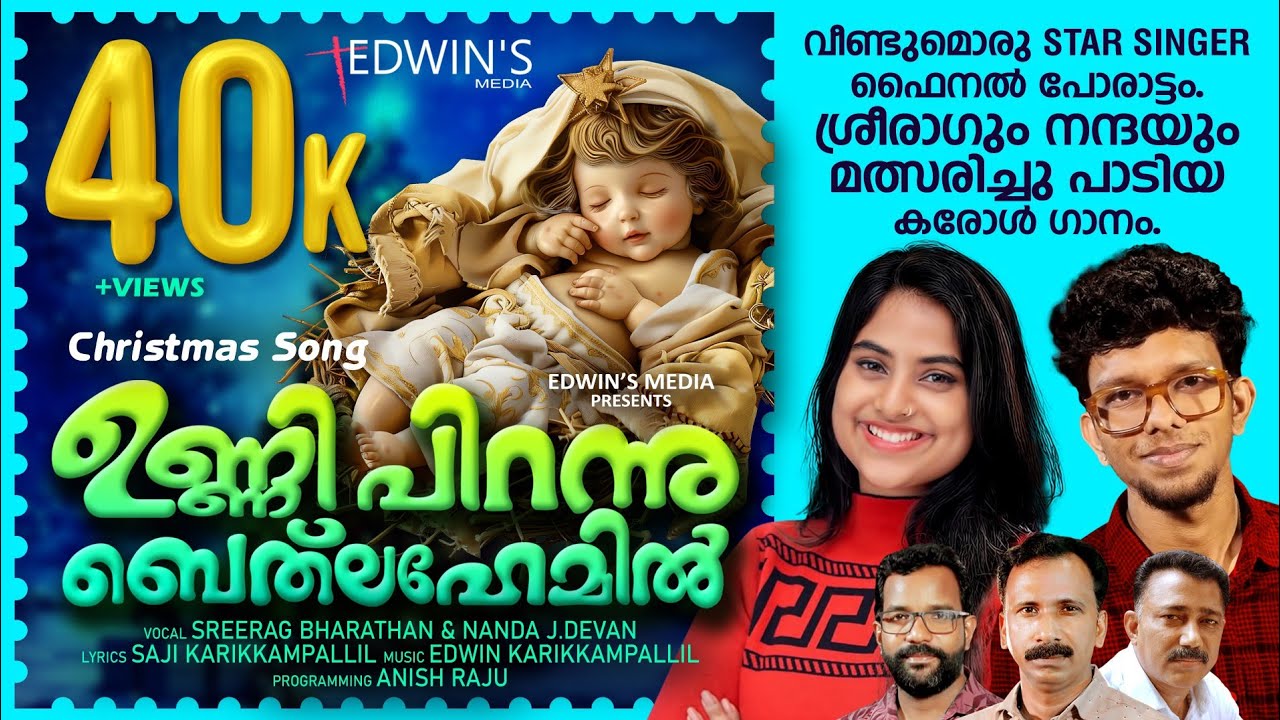 ശ്രീരാഗും നന്ദയും മത്സരിച്ചു പാടിയ ക്രിസ്മസ് കരോൾ ഗാനം|സൂപ്പർ പാട്ട്|ss9sreerag&ss9nanda