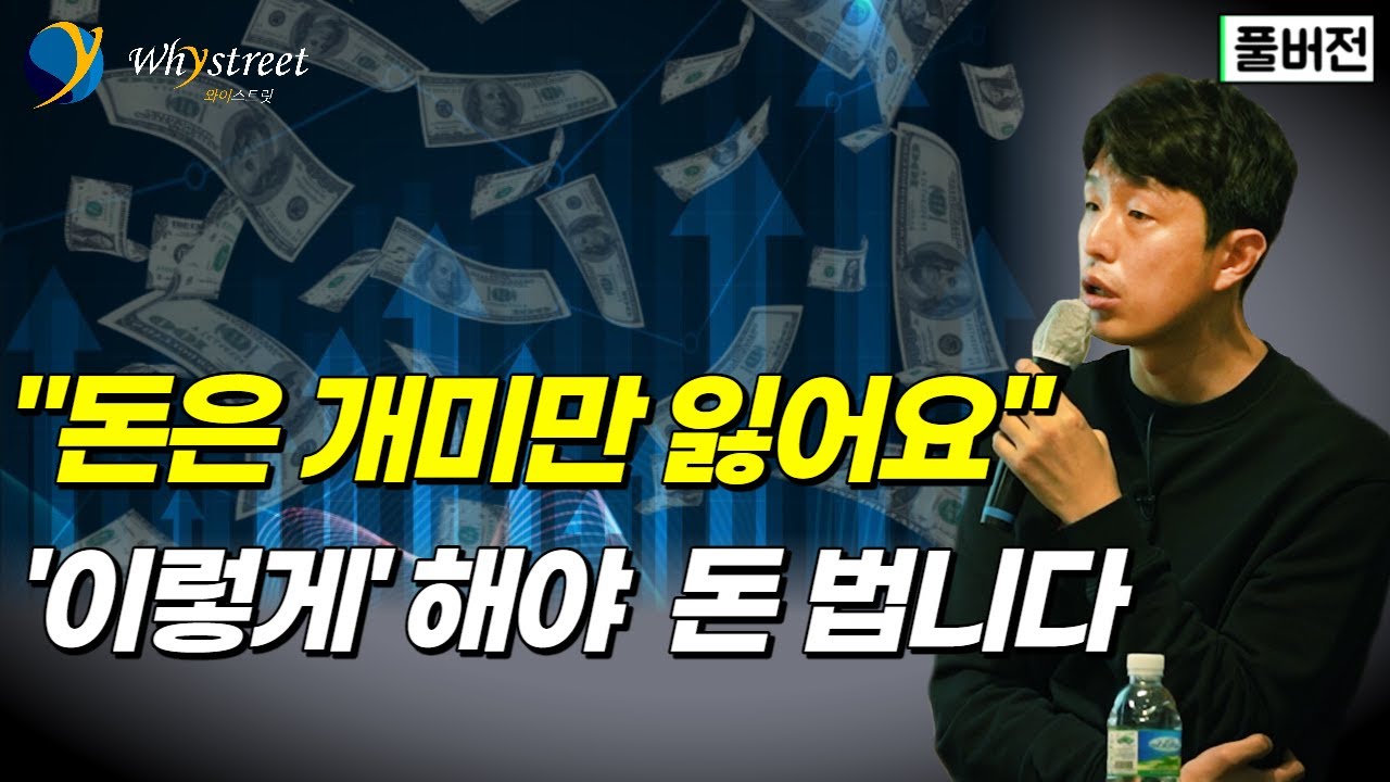 돈 잃지 않고 마음 편하게 오래도록 잘 투자하면서 사는 방법 / 김현준 더퍼블릭자산운용 대표 [풀버전]