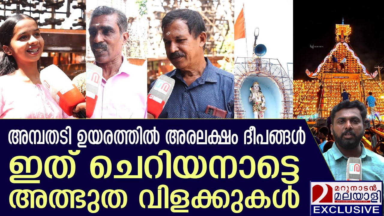 തച്ചുശാസ്ത്രത്തിലെ അത്ഭുത സൃഷ്ടിയായി ദേശദേവന്റെ പള്ളിവിളക്കുകള്‍ | cheriyanad