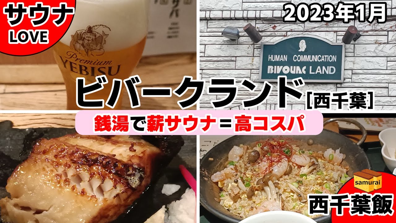 ビバークランド  [西千葉]　◇◇　銭湯におどろきの薪サウナ！