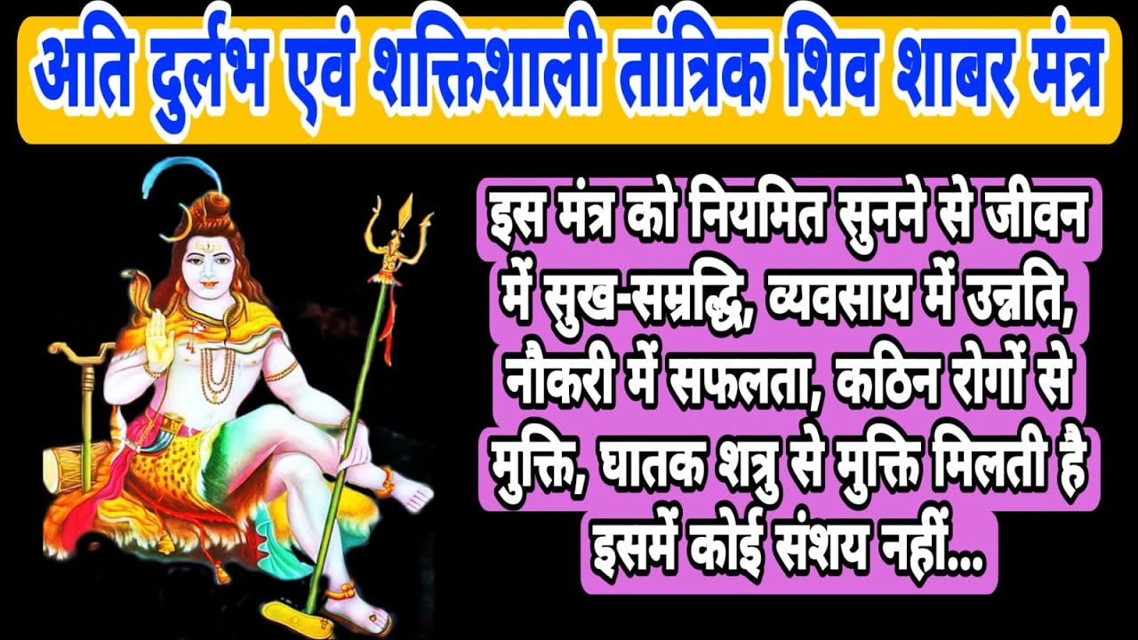 अति दुर्लभ एवं शक्तिशाली तांत्रिक शिव शाबर मंत्र |Very Rare and Powerful Tantric Shiva Shabar Mantra